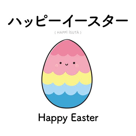 happy easter in japanese